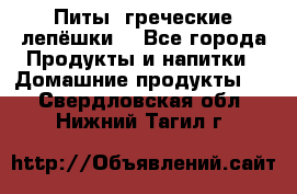 Питы (греческие лепёшки) - Все города Продукты и напитки » Домашние продукты   . Свердловская обл.,Нижний Тагил г.